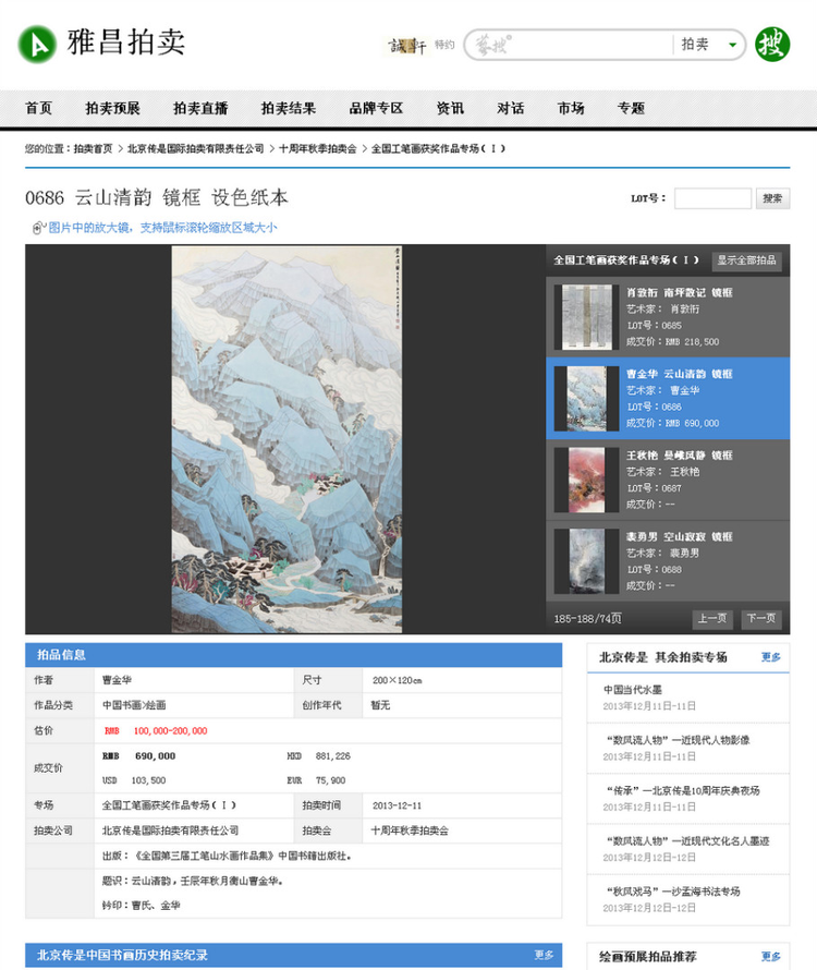 名画家曹金华国画《云山清韵》以69万人民币拍卖成交