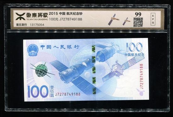 2015年中国航天纪念钞100元一枚(源泰评级99分) 成交价:1,020 成交