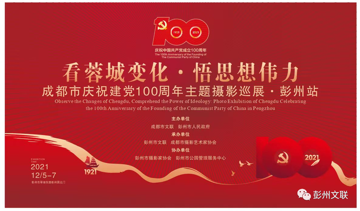 成都市庆祝建党100周年主题摄影巡展（彭州站）