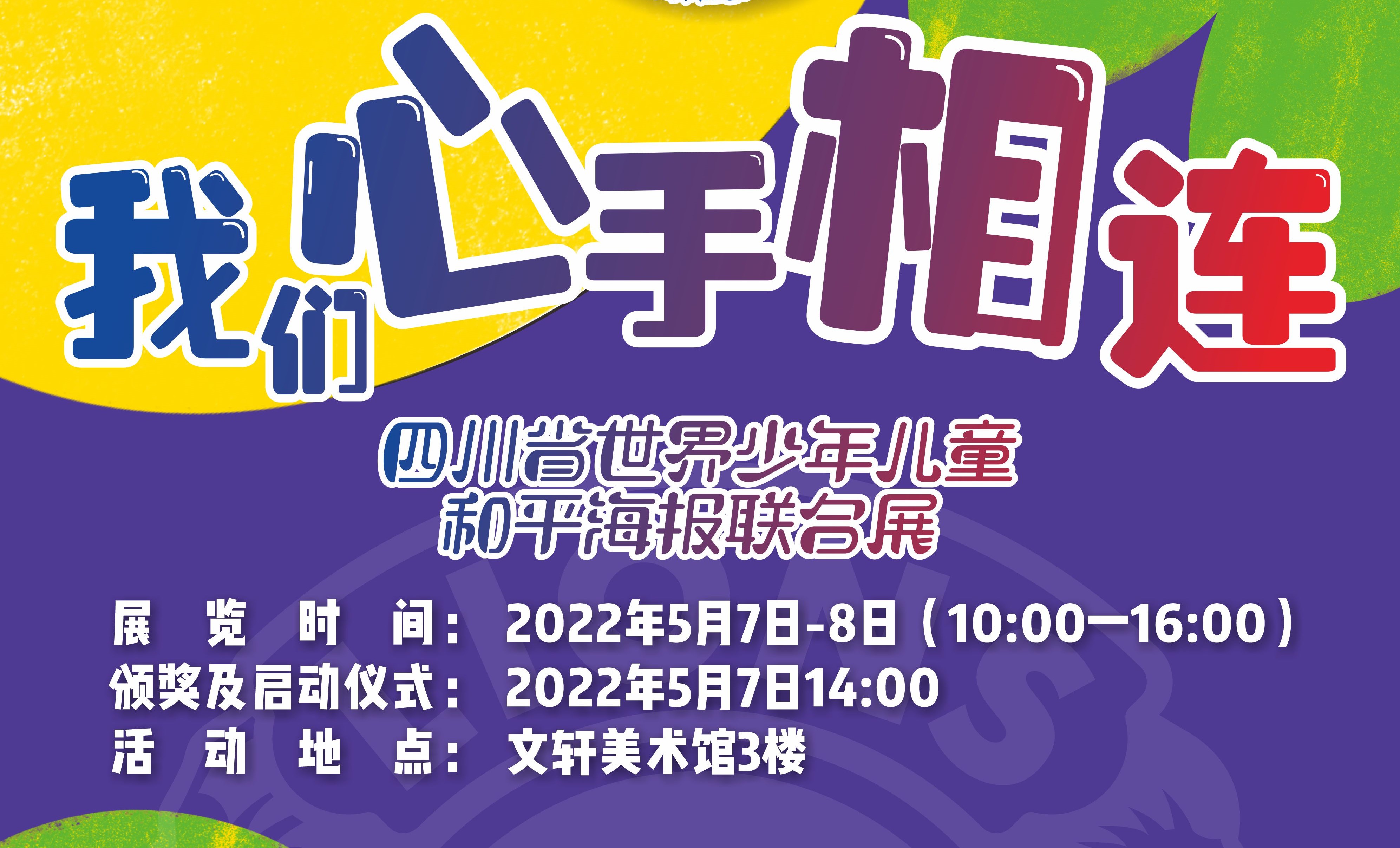 四川省世界少年儿童和平海报联合展将于2022年5月7-8日举行