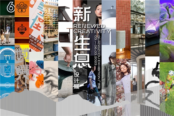“新·生息”设计展 巡回展览——广州站