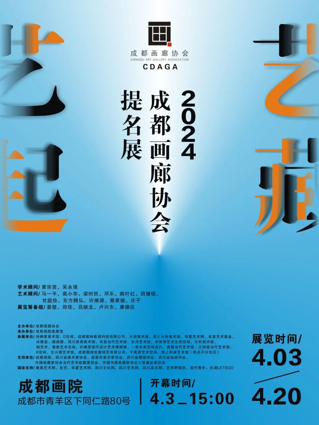 20224“艺起·艺藏”成都画廊协会提名展