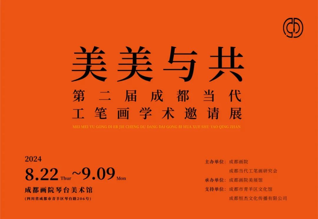 美美与共——第二届成都当代工笔画学术邀请展