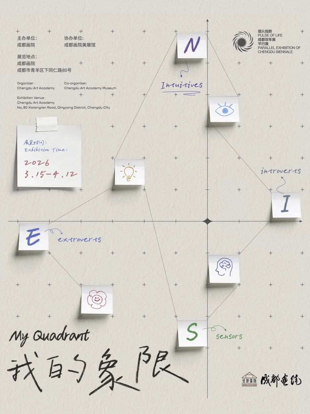 我的象限&mdash;&mdash;烟火指数&middot;成都双年展平行展
