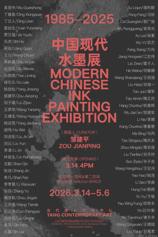 1985-2025 中国现代水墨展